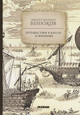 Венюков М. Путешествие в Китай и Японию