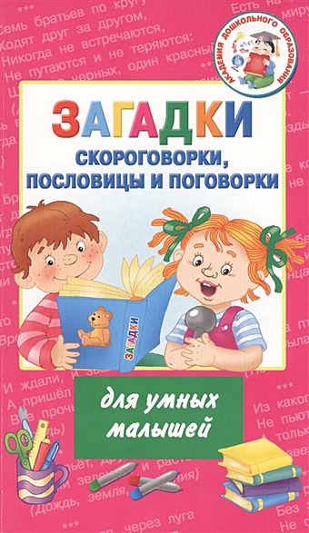Дмитриева Валентина Геннадьевна Загадки, скороговорки, пословицы и поговорки для умных малышей