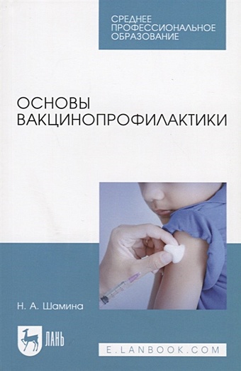 Шамина Н. Основы вакцинопрофилактики. Учебное пособие