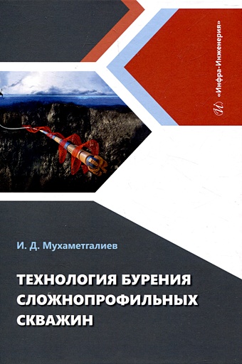 Мухаметгалиев И.Д. Технология бурения сложнопрофильных скважин