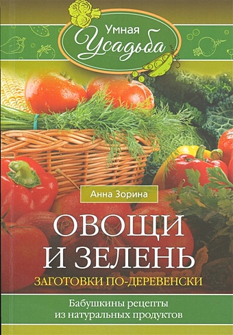 Зорина А. Овощи и зелень