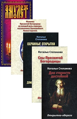 Степанова Н. Открытки-обереги Степановой Н.И. (комплект из 5 книг)