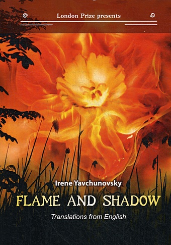 Явчуновская И. Flame and shadow: кн. на русск. и англ.яз. thompson frank brittain vera gutteridge bernard poems from the second world war