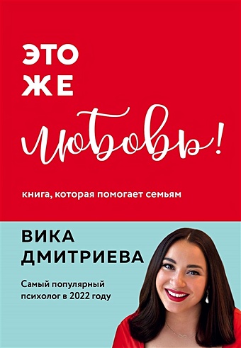 Дмитриева Виктория Дмитриевна Это же любовь! Книга, которая помогает семьям дмитриева виктория дмитриевна это же семья