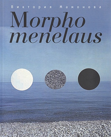 Мамонова В. Morpho menelaus