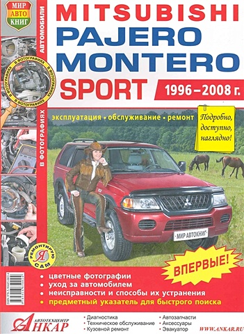 Автомобили Mitsubishi Pajero / Montero Sport (1996-2008 гг.). Эксплуатация, обслуживание, ремонт. Иллюстрированное практическое пособие / (Цветные фото, цветные схемы) (мягк) (Я ремонтирую сам) (КнигаРу) new timing belt cover for mitsubishi pajero montero l200 sport nativa 1996 2008 md364250 md364251
