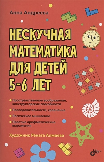 Андреева А. Нескучная математика для детей 5-6 лет андреева а о нескучная математика для детей от 9 лет