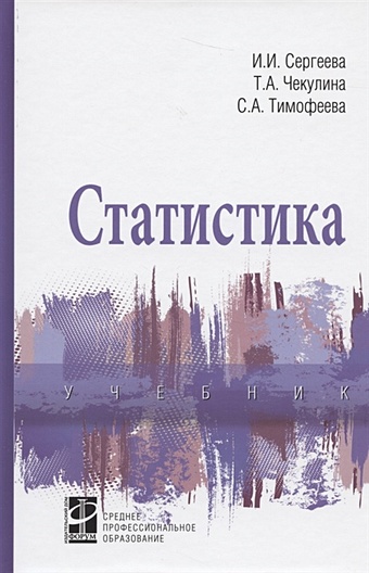 Сергеева И., Чекулина Т., Тимофеева С. Статистика. Учебник