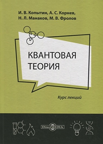 Копытин И., Корнев А., Манаков Н. и др. Квантовая теория: курс лекций