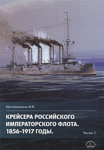 Крестьянинов В. Крейсера Российского императорского флота 1856-1917 годы. Часть 2