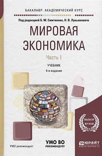 Смитиенко Б., Лукьянович Н. (ред.) Мировая экономика. Часть 1. Учебник для академического бакалавриата