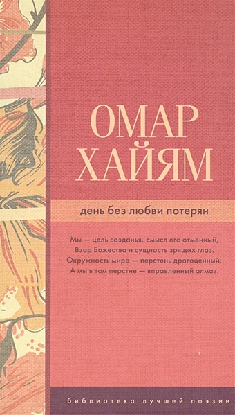 хайям омар день без любви потерян Хайям Омар День без любви потерян