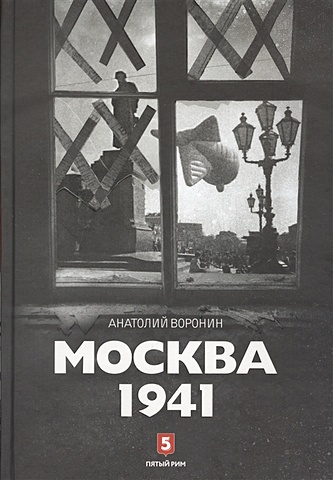 Воронин А. Москва 1941 воронин д а дмитрий воронин цикл торн комплект из 2 книг