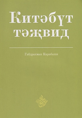 Карабаши Г. Китэбут-тэжвид (на татарском, арабском языках)