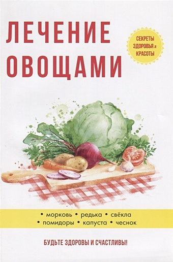 Савельева Ю. Лечение овощами свёкла варёная дмитровские овощи 0 5 кг