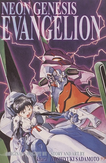 Sadamoto Y. Neon Genesis Evangelion 3-in-1 Edition, Vol. 1