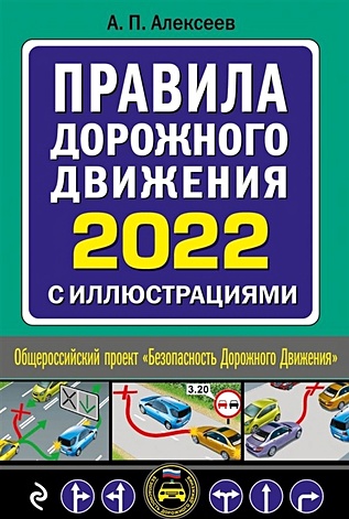 Алексеев А. П. Правила дорожного движения 2022 с иллюстрациями