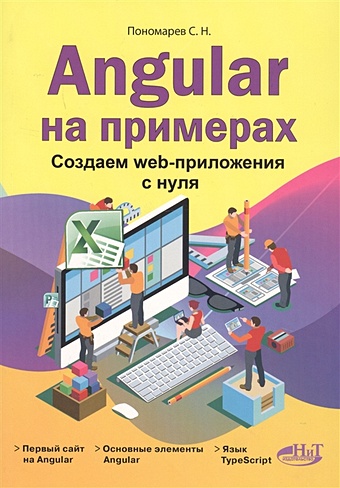 Пономарев С. Angular на примерах. Создаем web-приложения с нуля изучаем angular 2