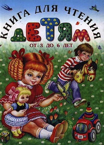 Кравец Г.Н. Книга для чтения детям от от 3 до 6 лет