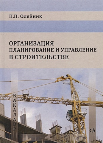 Олейник П. Организация планирование и управление в строительстве управление в строительстве