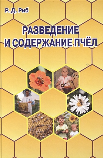 Риб Р. Разведение и содержание пчел золотая книга пчеловода содержание разведение использование продукции