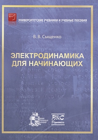 Сыщенко В. Электродинамика для начинающих сыщенко в в теория рассеяния для начинающих