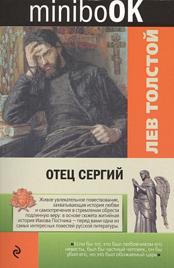 толстой лев николаевич отец сергий книга для чтения с заданиями Толстой Лев Николаевич Отец Сергий