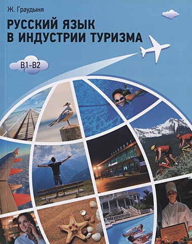 Граудыня Ж. Русский язык в индустрии туризма. B1-B2. Учебное пособие