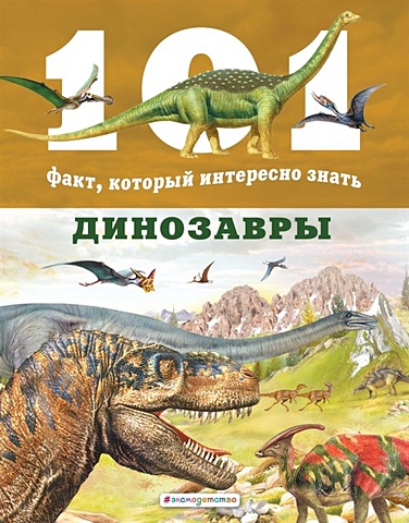 домингес н динозавры Домингес Нико Динозавры