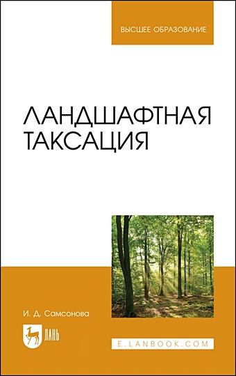 Самсонова И. Ландшафтная таксация. Учебное пособие для вузов