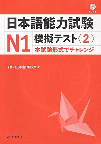The Japanese Language Proficiency Test N1 Mock Test (2) / Тренировочные тесты JLPT N1.Часть 2 (+CD) (книга на японском языке)