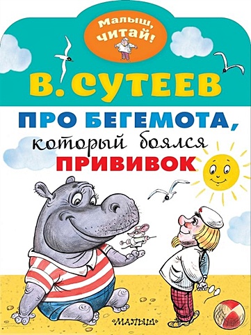 Сутеев Владимир Григорьевич Про бегемота, который боялся прививок сам читаю по слогам про бегемота который боялся прививок сутеев в г