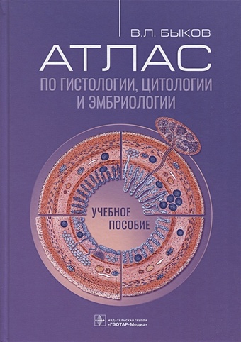Быков В.Л. Атлас по гистологии, цитологии и эмбриологии