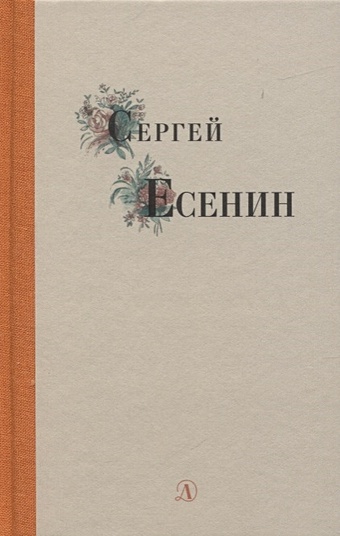 Есенин С. Избранные стихи и поэмы