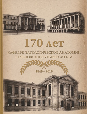 Коган Е. (ред.) 170 лет кафедре патологической анатомии Сеченовского Университета (1849-2019)