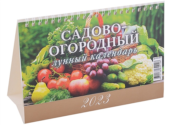 Календарь настольный на 2023 год Садово-огородный лунный календарь