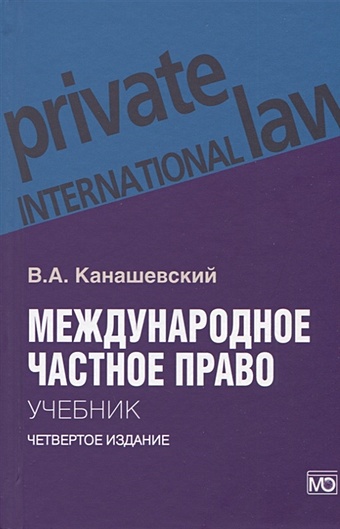 Канашевский В. Международное частное право. Учебник международное частное право учебник под редакцией ручкина