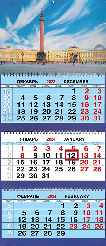 календарь магнитный на 2023 дворцовая площадь Календарь трио на 2024г. СПб Дворцовая площадь день
