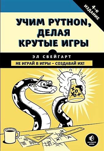 Свейгарт Эл Учим Python, делая крутые игры эл свейгарт большая книга проектов python
