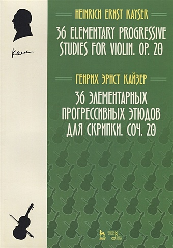 Кайзер Г. 36 элементарных прогрессивных этюдов для скрипки. Соч. 20