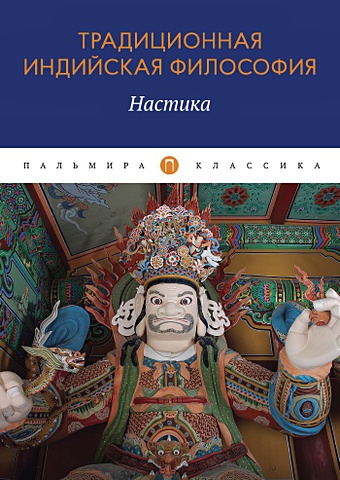 Пахомова С. (сост.) Традиционная индийская философия: Настика: сборник