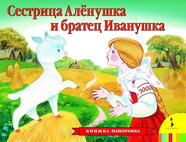 Сестрица Аленушка и братец Иванушка (книжка - панорамка)