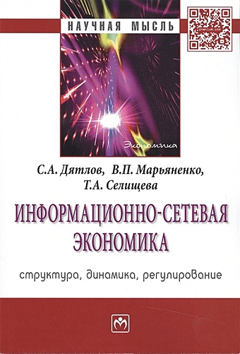 Дятлов С., Марьяненко В., Селищева Т. Информационно-сетевая экономика: структура, динамика, регулирование