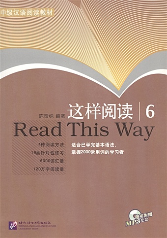 xianchun c read this way vol 5 учимся читать сборник текстов с упражнениями средний уровень 2000 слов часть 5 книга с cd Xianchun C. Read This Way vol.6 / Учимся читать. Сборник текстов с упражнениями. Средний уровень (2000 слов). Часть 6 (+CD) (книга на китайском языке)