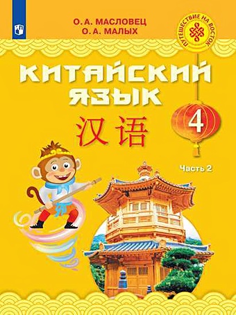 Масловец О., Малых О. Масловец. Китайский язык. 4 класс. В двух частях. Часть 2. Учебное пособие