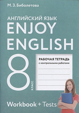 Биболетова М., Бабушис Е. Enjoy English. Английский с удовольствием. 8 класс. Рабочая тетрадь с контрольными работами