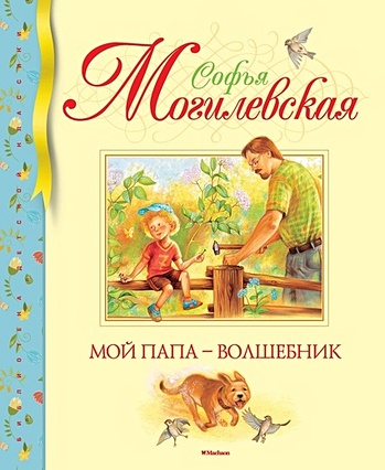 Могилевская С. Мой папа - волшебник могилевская с марка страны гонделупы