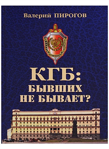 Пирогов В. КГБ: бывших не бывает? бывших пограничников не бывает