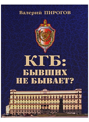 Пирогов В. КГБ: бывших не бывает? пирогов валерий владимирович фсб бывших не бывает