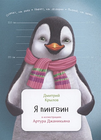Крылов Д. Я пингвин